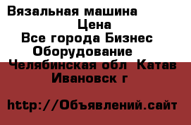 Вязальная машина Silver Reed SK840 › Цена ­ 75 000 - Все города Бизнес » Оборудование   . Челябинская обл.,Катав-Ивановск г.